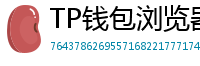 TP钱包浏览器插件版｜Chrome/Firefox一键扩展